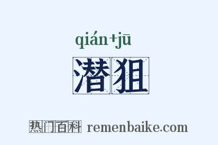 潜狙是什么意思的图片